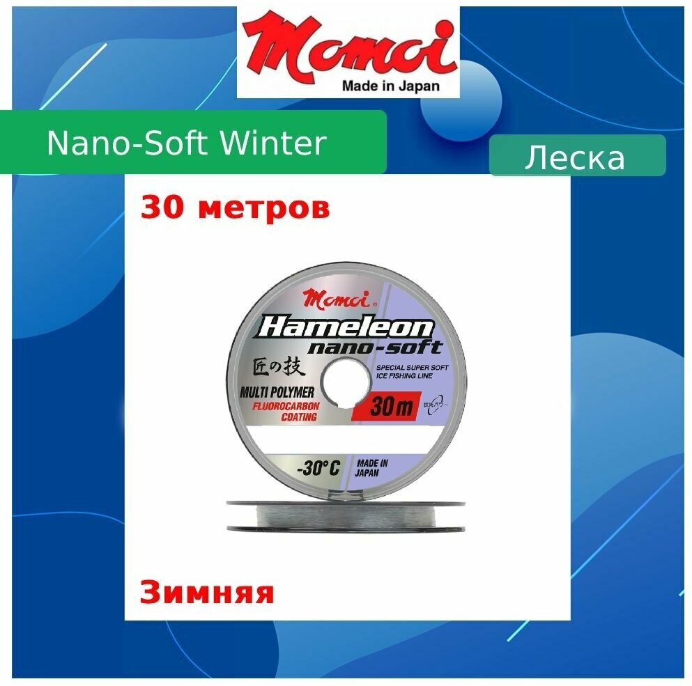 Монофильная леска для рыбалки Momoi Nano-Soft Winter 0,165 мм, 3.1 кг, 30 м, прозрачная, 1 штука