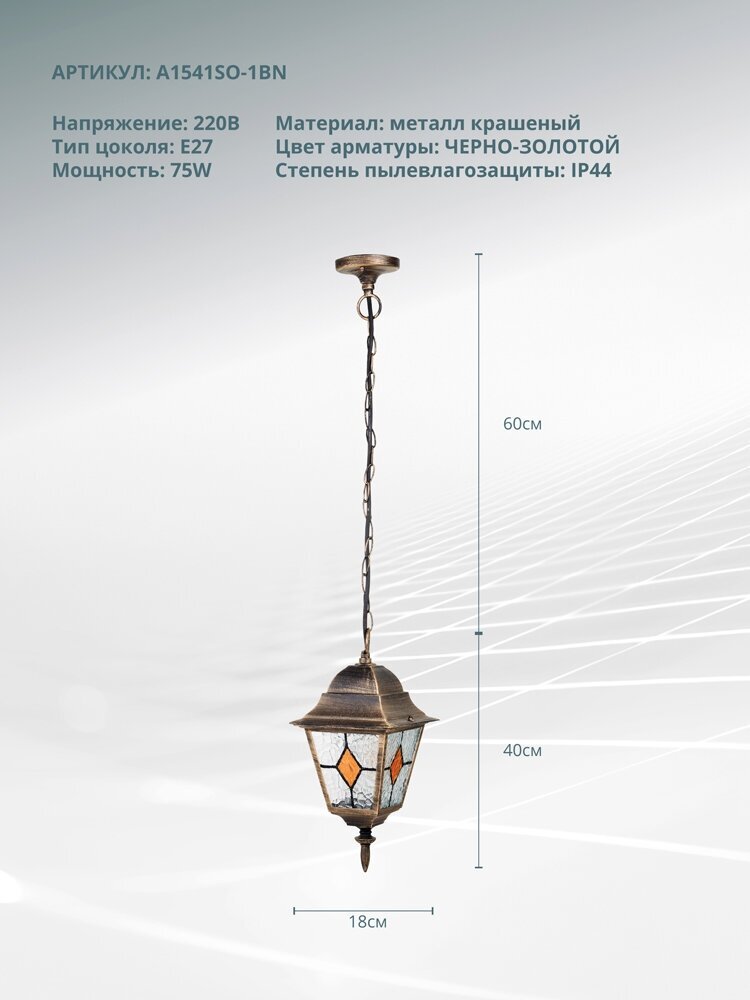 Уличный подвесной светильник Arte Lamp MADRID A1541SO-1BN