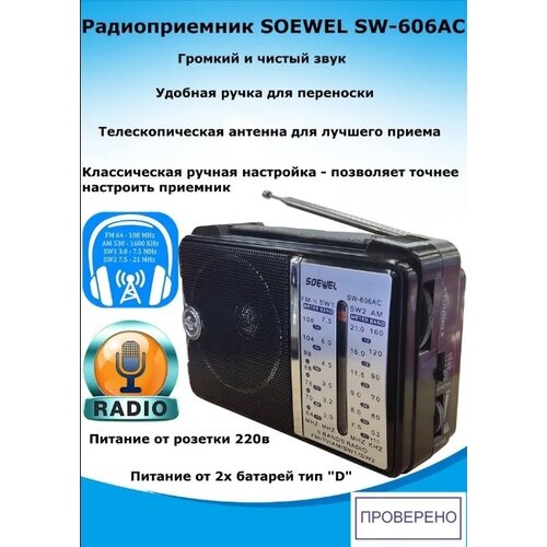 Радиоприемник Soewel sw-606ac 95000₽