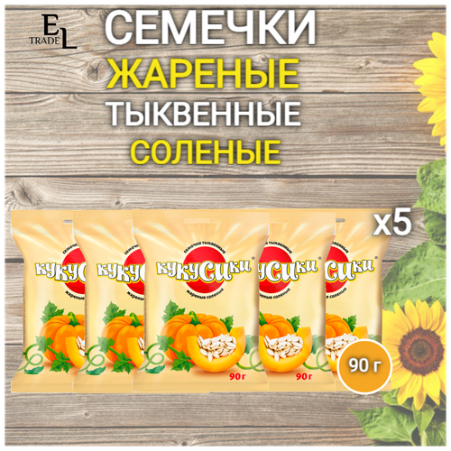 Тыквенные семечки жареные соленые кукусики 90 грамм 5 пачек (450 грамм)