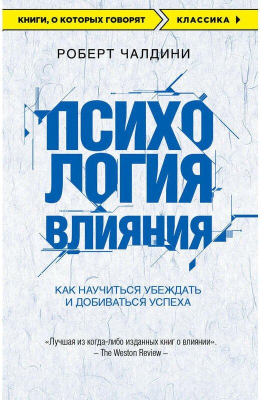 Чалдини Р. "Психология влияния. Как научиться убеждать и добиваться успеха"