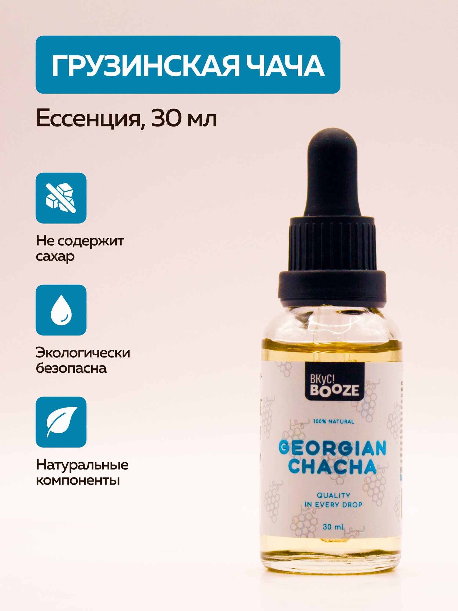 Эссенция Georgian Chacha (Грузинская Чача) 30 ml Вкус! Booze