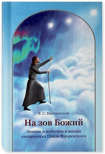 На зов Божий. Земное и небесное в жизни священника Павла Флоренского - фото №1
