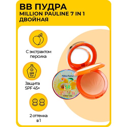 Двойная BB пудра для лица, тон 03, Million Pauline 7in1, с экстрактом персика, 24г, SPF 45++