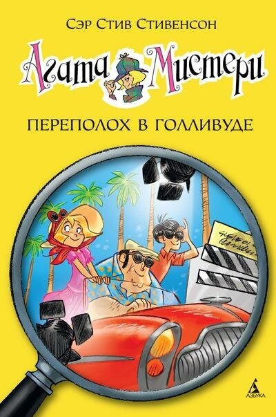 Стивенсон С. Агата Мистери. Переполох в Голливуде. Девочка-детектив