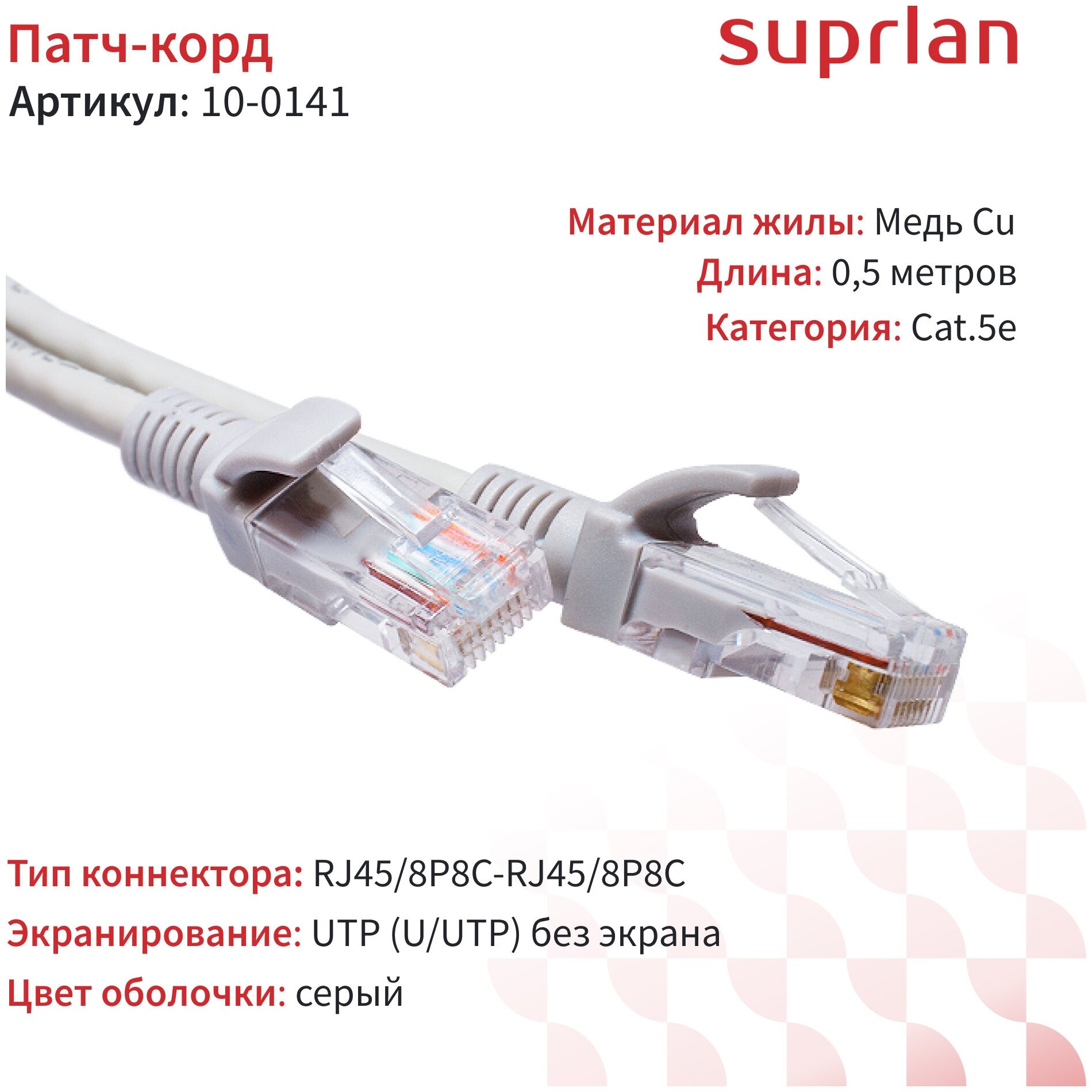 Патч-корд SUPRLAN U/ UTP Cat. 5e 4x2 26AWG (7x0.16mm) Cu (медь) LSZH серый 05м