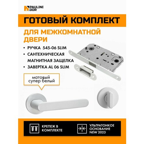 Комплект для межкомнатной двери PAULINIDOR ручки 545-06 slim + сантехническая магнитная защелка 5096 + завертка AL 06 slim, Белый