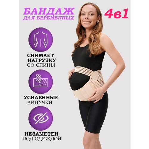 Бандаж для беременных до и послеродовой 4 в 1 корсет для беременных Lacogi, цвет - бежевый, размер - L