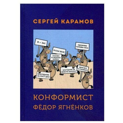 Карамов Сергей Константинович "Конформист Федор Ягненков"