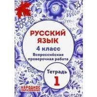 Мальцева Леля Игнатьевна. Мальцева. Русский язык. 4 кл. Всероссийская проверочная работа. Часть 1. (ФГОС). Вне серии