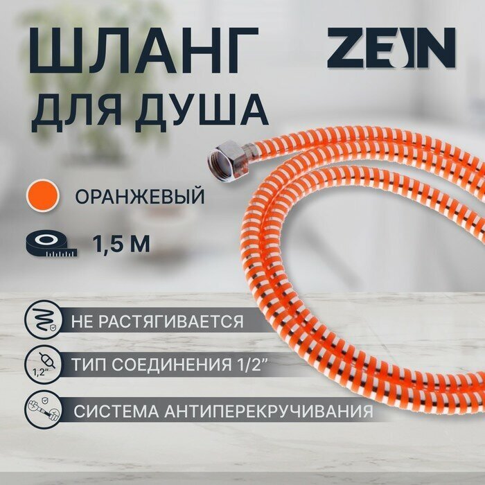 Душевой шланг ZEIN Z07PO 150 см с пластиковой конусообразной гайкой ПВХ оранжевый