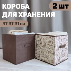 Набор коробов стеллажных без крышки, 2 шт., 31*31*31 см и 31*31*31 см, TRAVELLING