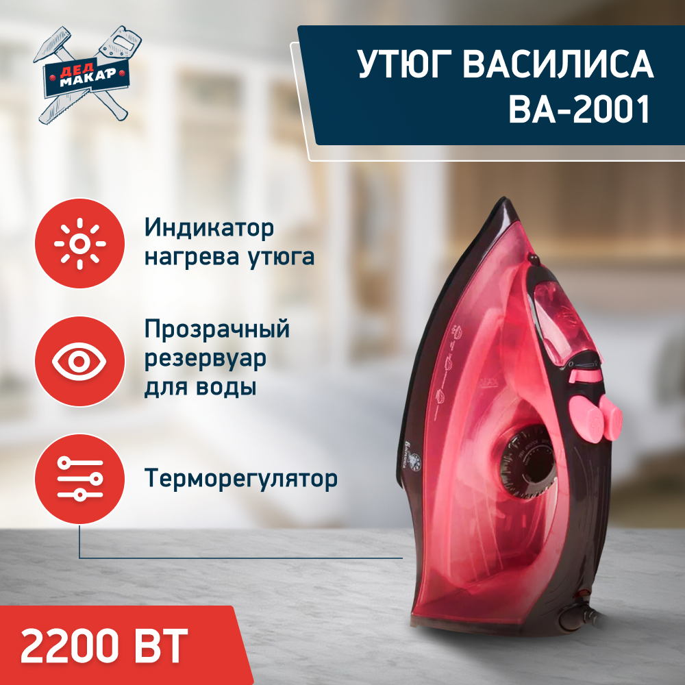 Утюг василиса ВА-2001 розовый с корич: 2200Вт, антипригарное покрытие, самоочистка, Паровой удар