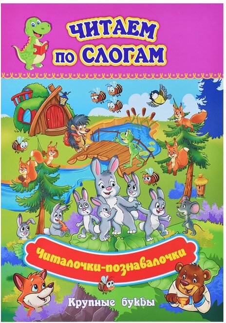 Читаем по слогам. Читалочки-познавалочки «Рассказы: слоговой тренажёр» - фото №3