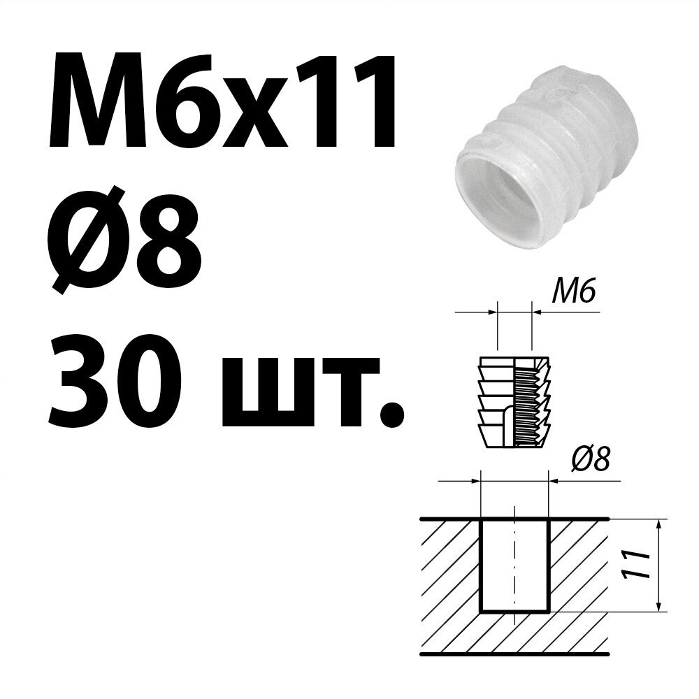 Футорка мебельная пластиковая D8, М6 х 11, забивная, 30 шт. - фотография № 1