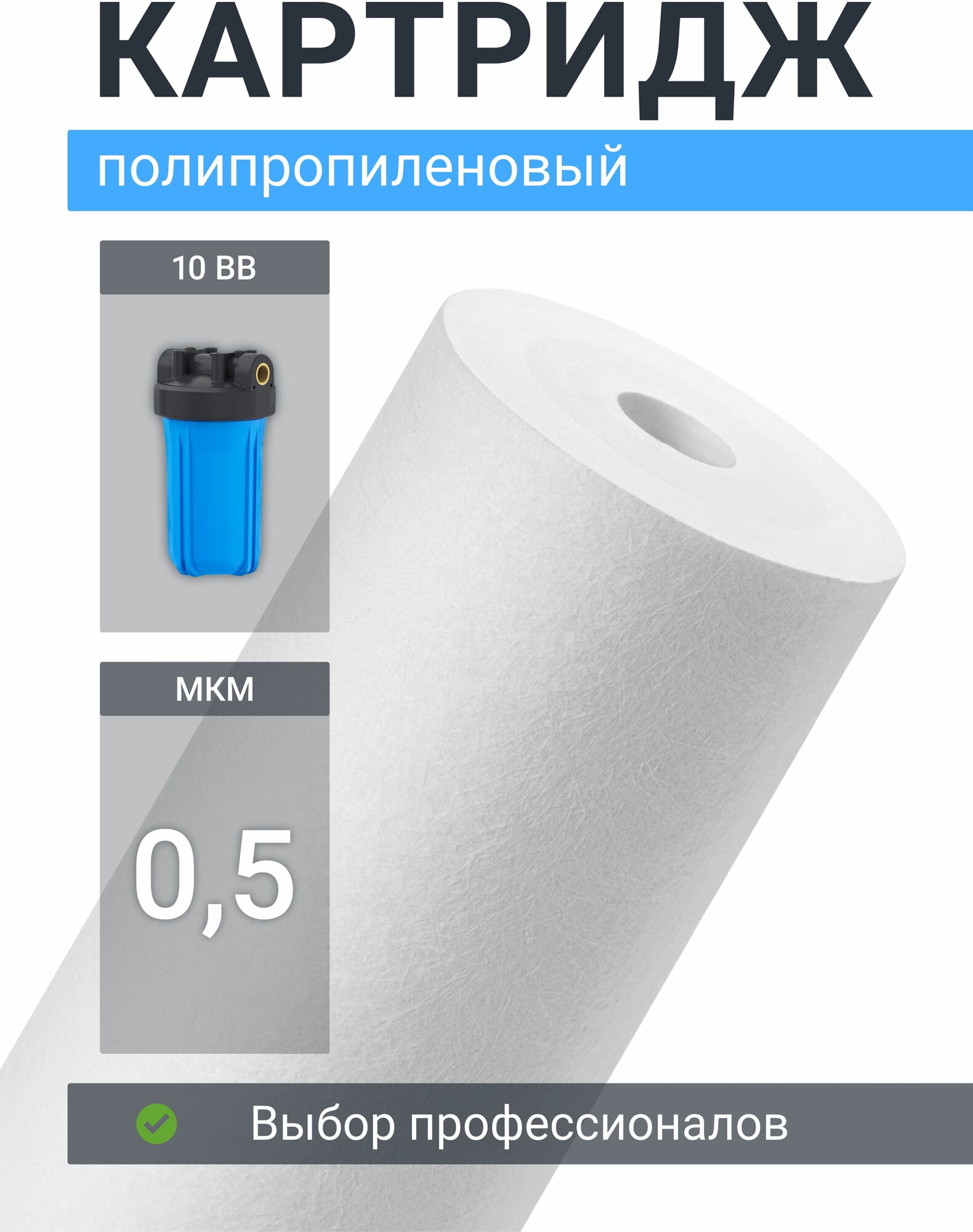 Картридж полипропиленовый “Адмирал” PP-10BB 0,5мкм. Грубая очистка воды от: ила, песка, пыли, мусора, ржавчины, окалины, известняка, нерастворенного металла, фрагментов органики и т. п.