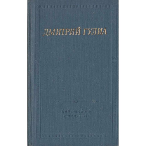 Гулиа. Стихотворения и поэмы