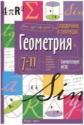 Справочник в таблицах. Геометрия 7-11 класс (Айрис)