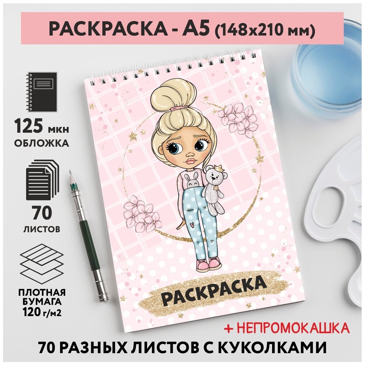 Раскраска для детей/ девочек А5, 70 разных изображений, непромокашка, Куколки 10, coloring_book_А5_dolls_10