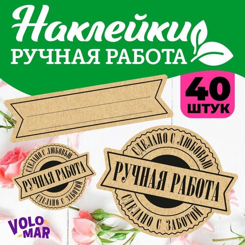 Наклейки крафтовые Ручная работа - сделано с любовью, 40 шт, VoloMar