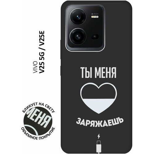 Матовый чехол Love Charger W для Vivo V25 5G / V25e / Виво В25 / В25е с 3D эффектом черный матовый чехол bts stickers для vivo v25 5g v25e виво в25 в25е с 3d эффектом черный