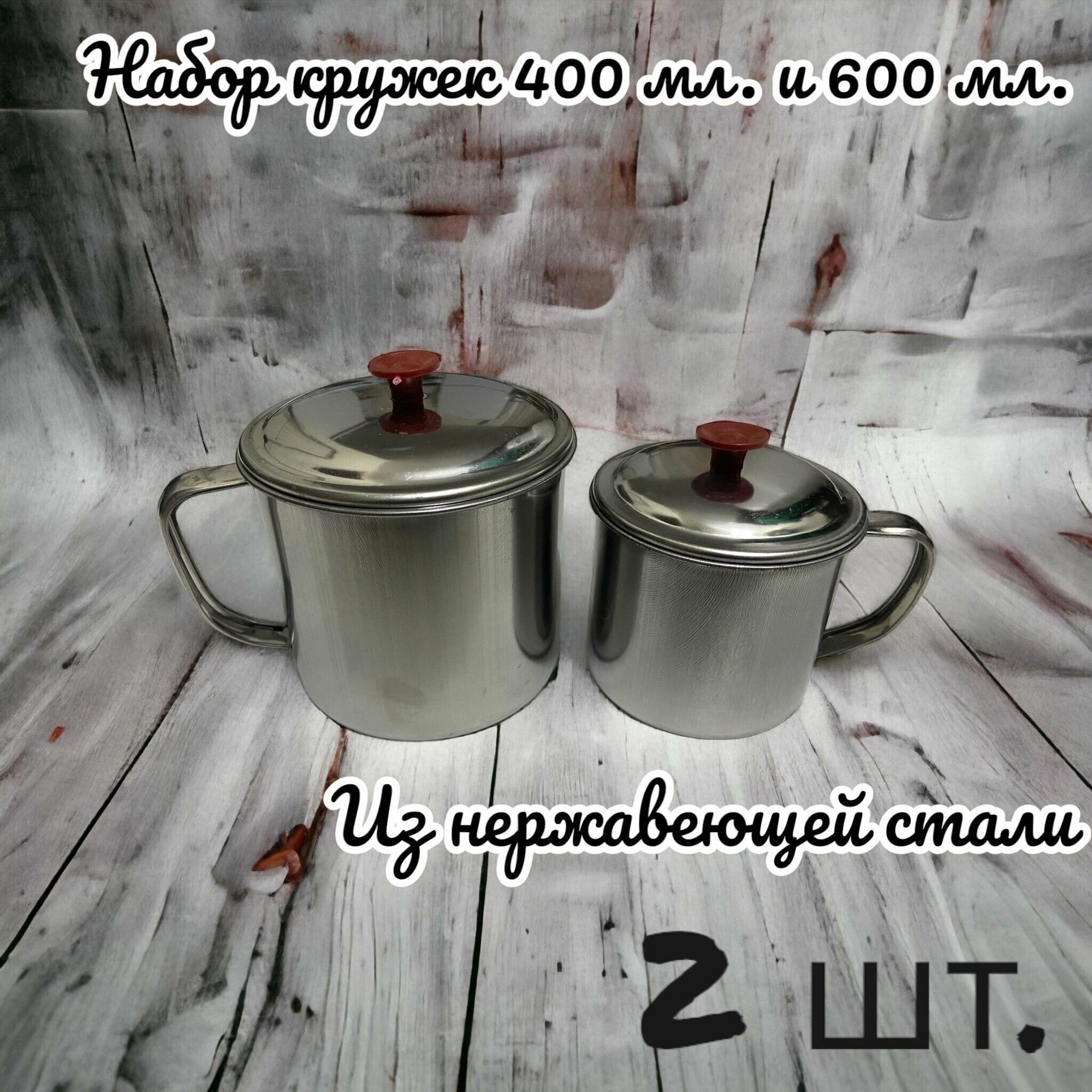 Набор Кружек походных с крышкой, туристические. Нержавеющая сталь. 600 мл + 350 мл, 2 шт