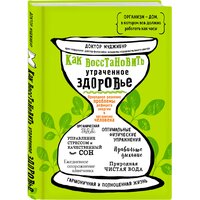Доктор Муджибур. Как восстановить утраченное здоровье. Природное решение проблемы дефицита энергии в организме человека