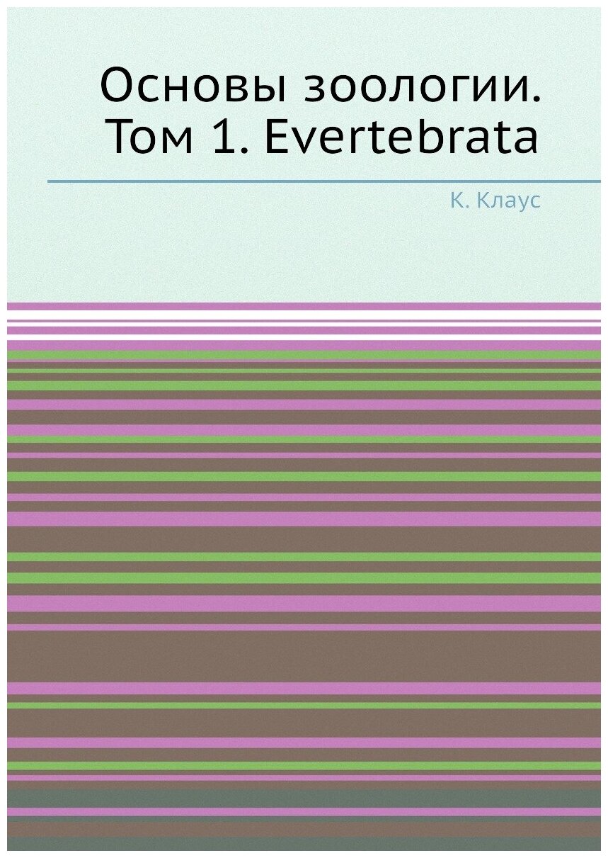 Основы зоологии. Том 1. Evertebrata