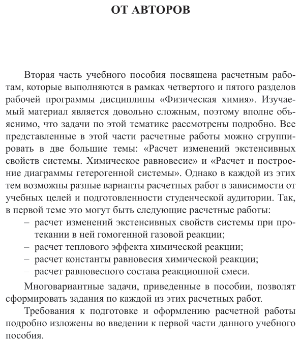 Физическая химия: расчетные работы. В 2 ч. Часть 2 2-е изд. Учебное пособие для СПО - фото №5