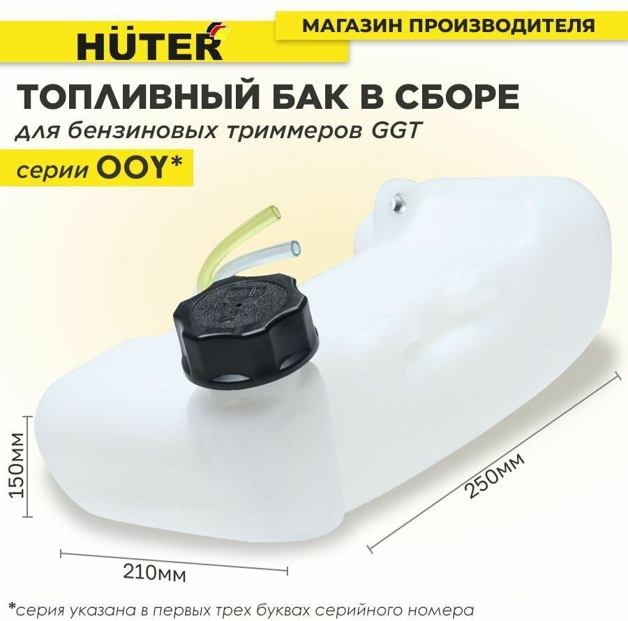 Топливный бак в сборе для бензиновых триммеров GGT OOY Huter