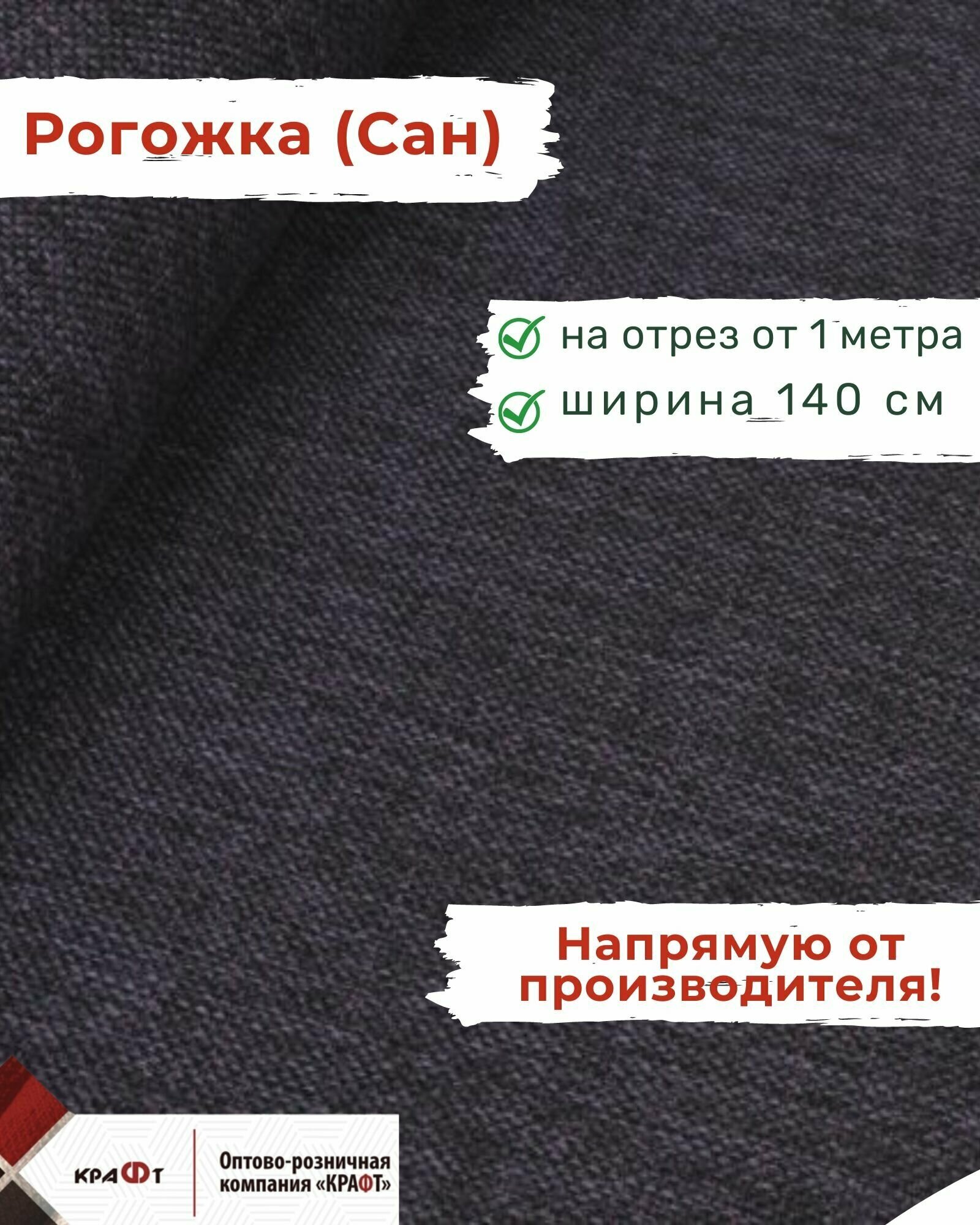 Ткань мебельная отрезная рогожка Сан цена за 1 п. м ширина 140 см