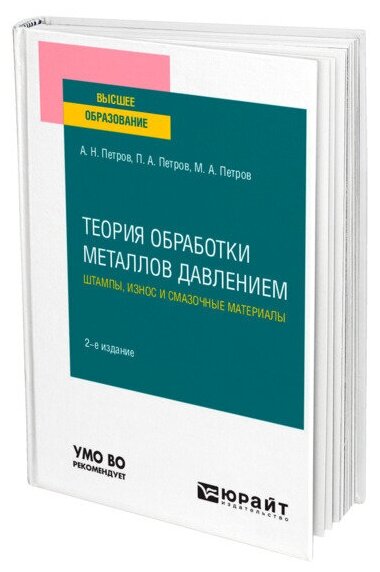 Теория обработки металлов давлением: штампы, износ и смазочные материалы