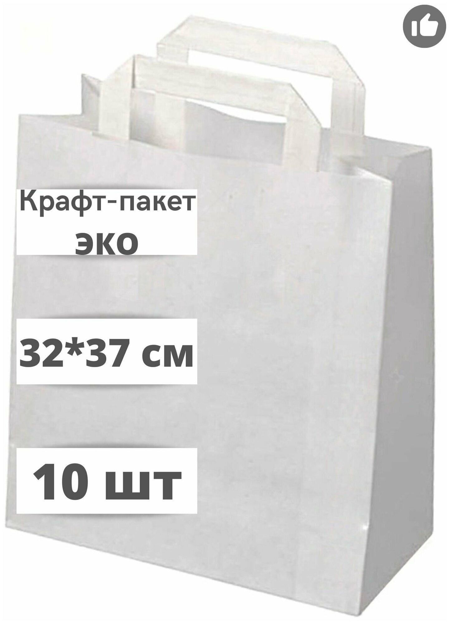 Крафт пакет бумажный с плоскими ручками, 32*37 см (глубина 18 см), 10 штук, белый.