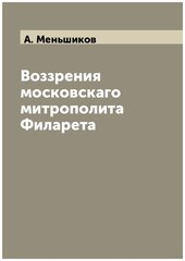 Воззрения московскаго митрополита Филарета