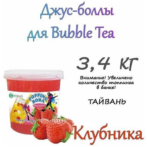 Джус-боллы Клубника 3,4 кг / bubble tea / бабл ти