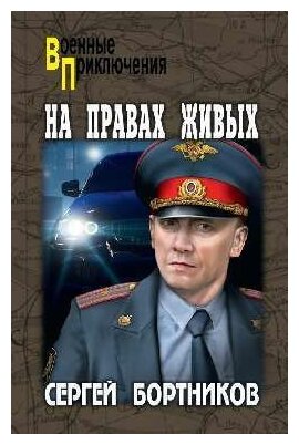 На правах живых