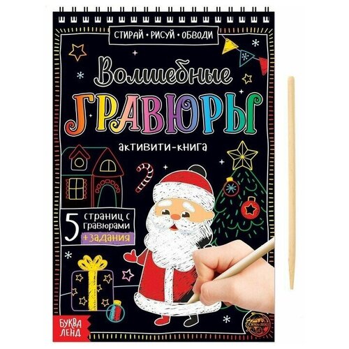 Активити-книга Волшебные гравюры. Дедушка Мороз, 12 стр. активити книга волшебные гравюры дедушка мороз 12 стр