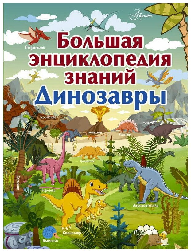 Книга АСТ Аванта Большая энциклопедия знаний. Динозавры 110586-0