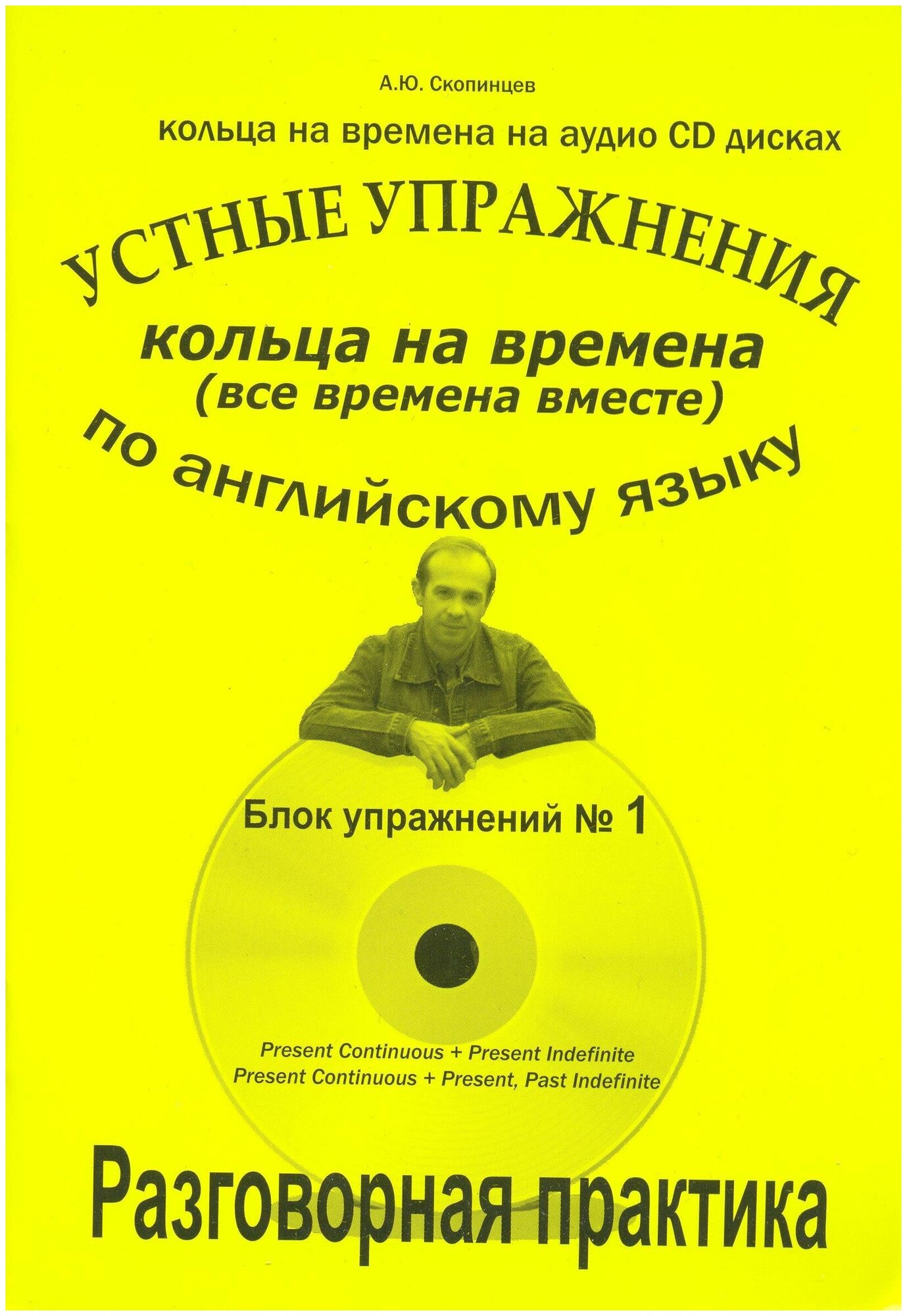 Речевой тренажер по английскому языку на времена. Блок № 1