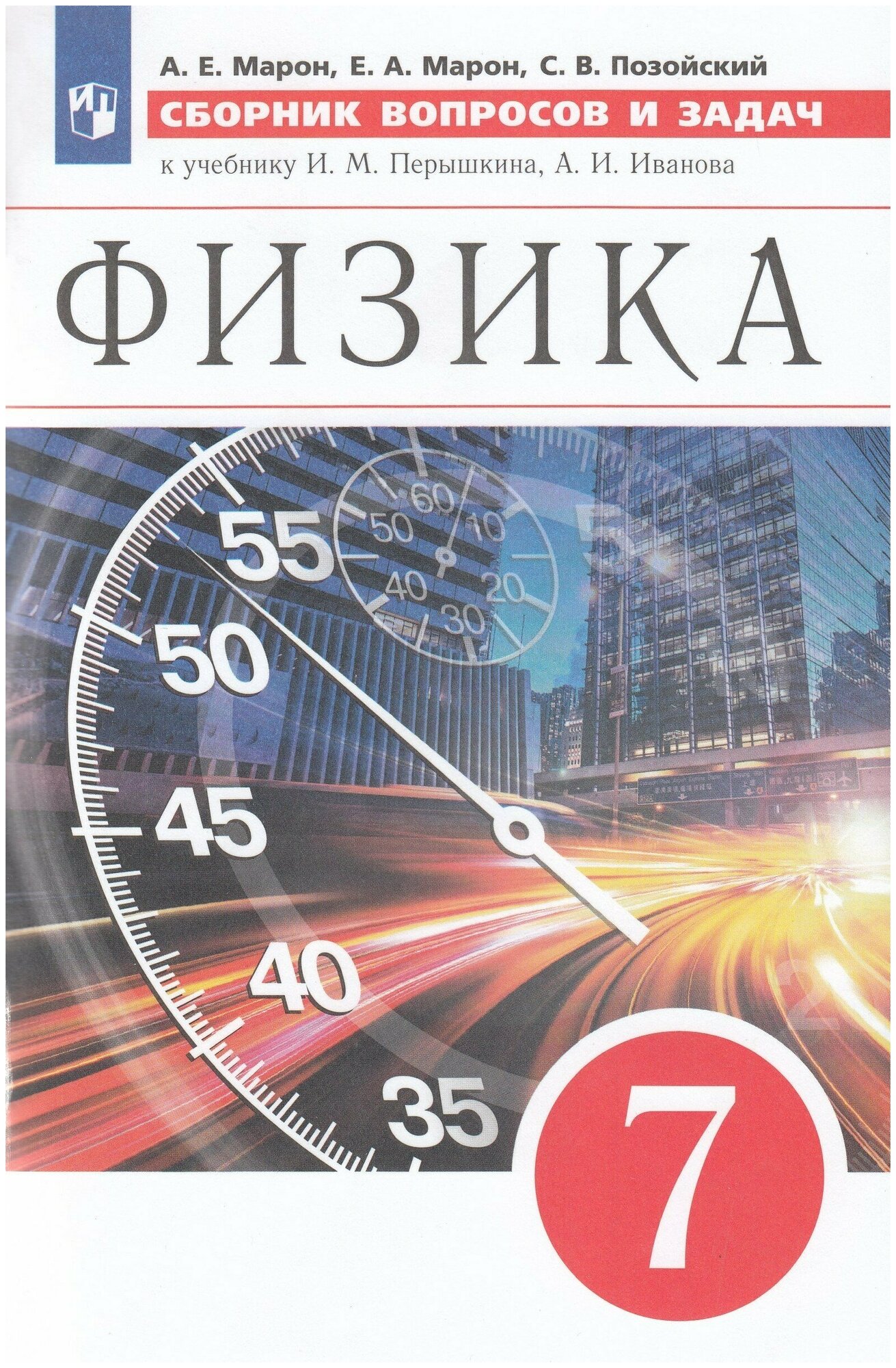 Марон А.Е. "Физика. 7 класс. Сборник вопросов и задач. К учебнику А.В ...