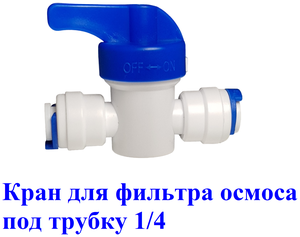 <b>Кран</b> <b>для</b> <b>фильтра</b>, осмоса под трубку 1/4" <span>а именно: закрытие</span>