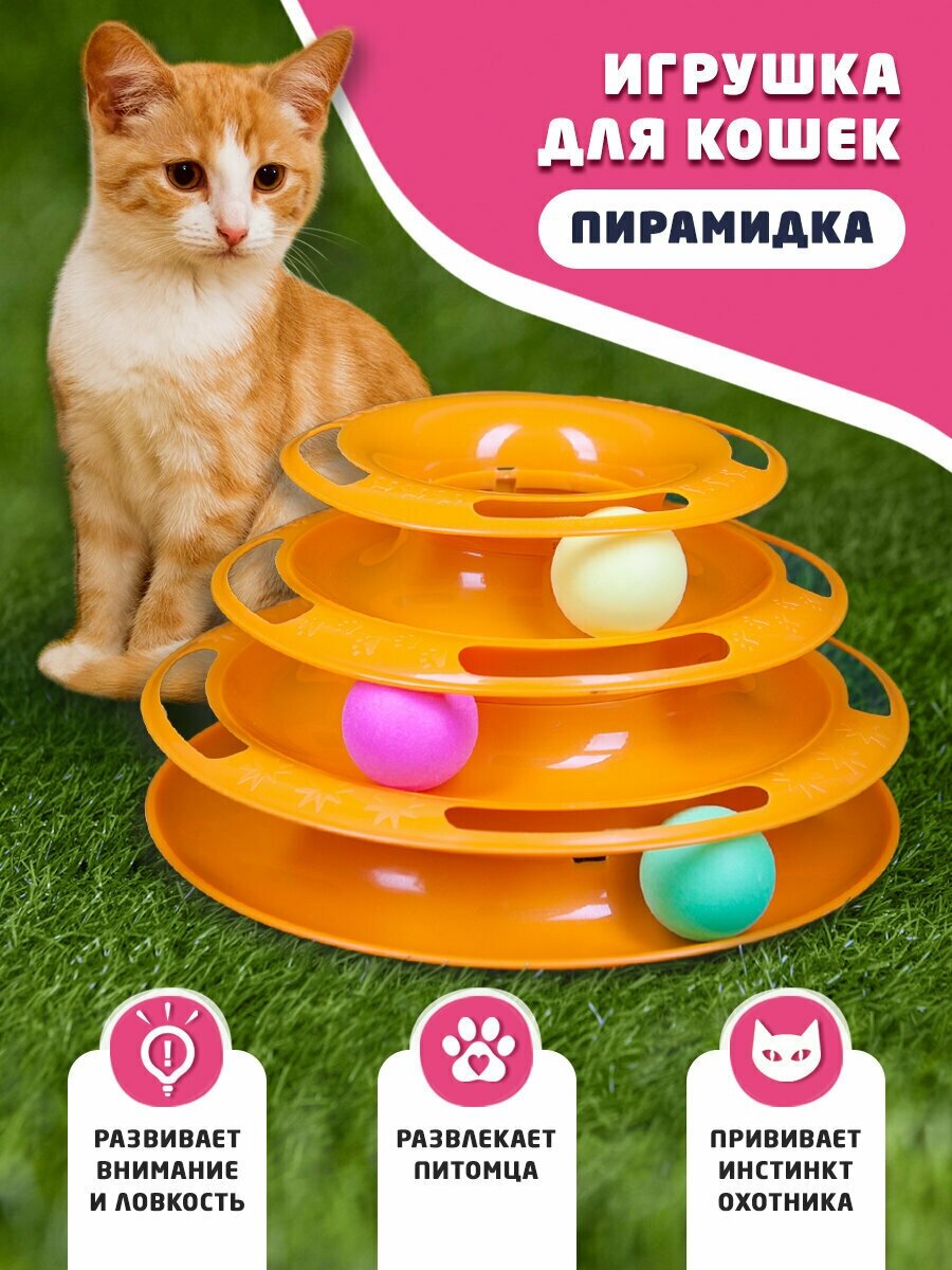 Интерактивная развивающая игрушка "пирамидка" для кошек/котов/котят трехъярусная "Пирамидка" с шариками - фотография № 1