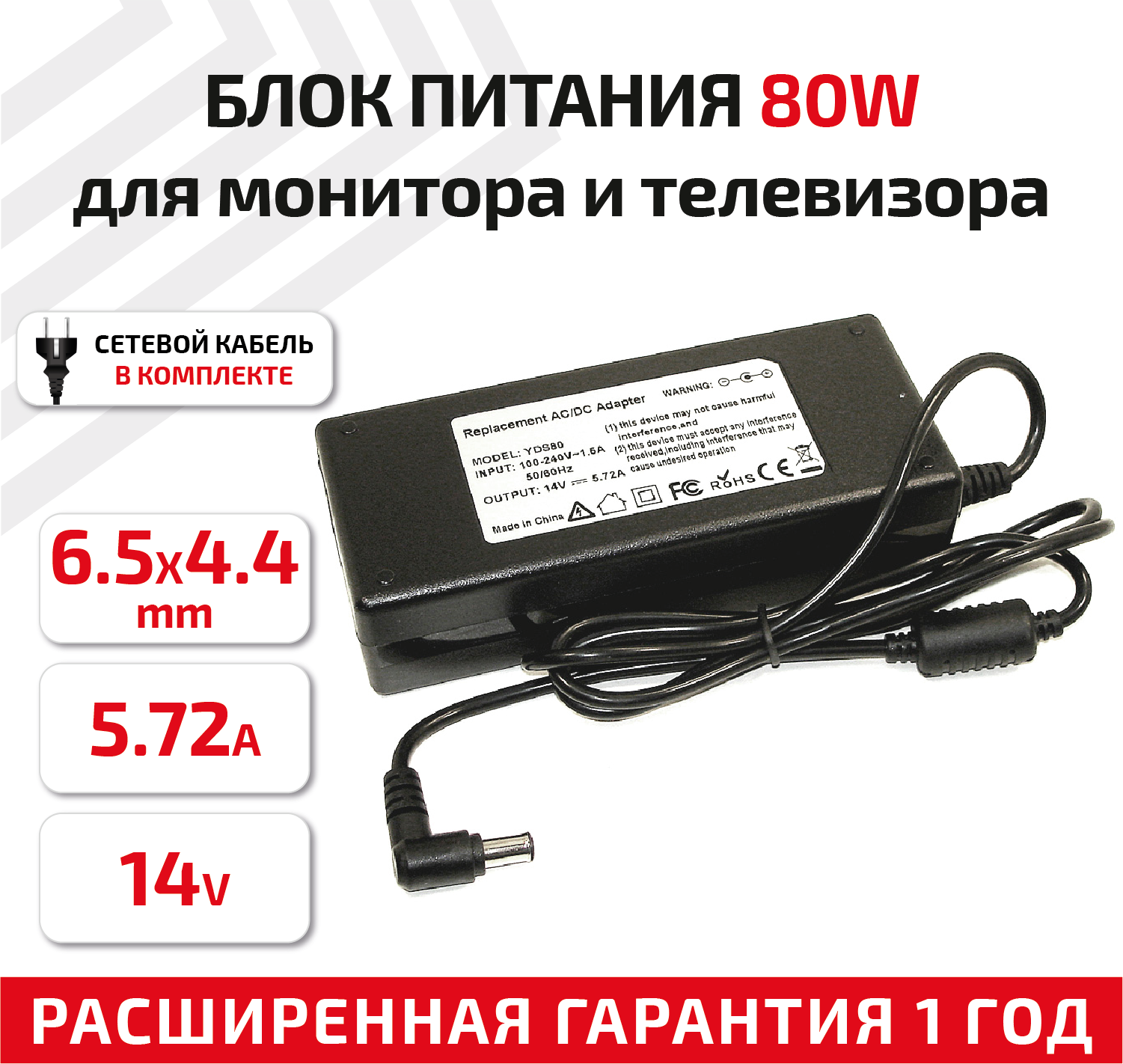 Зарядное устройство (блок питания/зарядка) для монитора и телевизора LCD 14В, 5.72А, 80Вт, 6.5x4.4мм