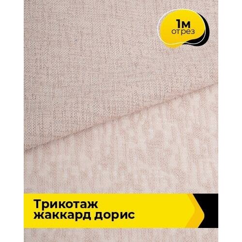 Ткань для шитья и рукоделия Трикотаж жаккард Дорис 1 м * 150 см, бежевый 005