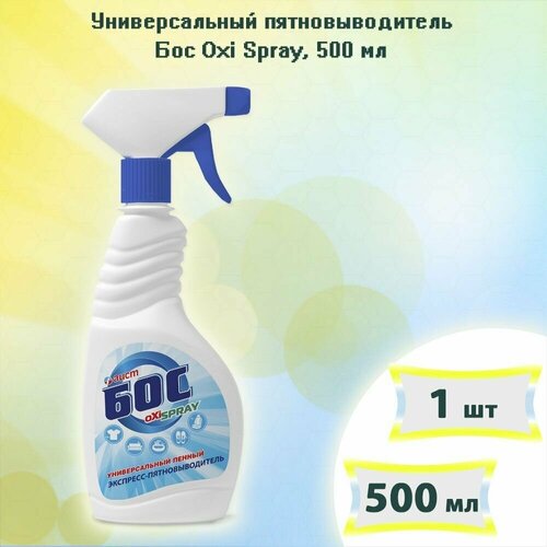 Универсальный пятновыводитель Бос Oxi Spray, 500мл х 1шт