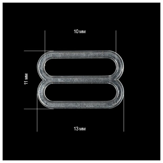 Пряжка регулятор для бюстгальтера пластик TBY-74000 10мм цв. прозрачный, уп.100шт