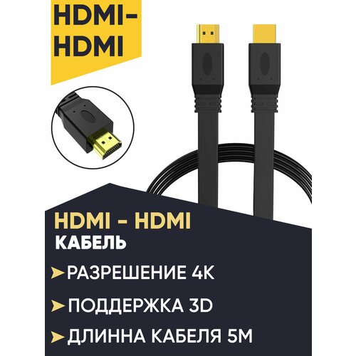 Кабель HDMI 2.0 GCR для PS4 Xbox One 5 метров 4K UHD черный нейлон провод HDMI плоский