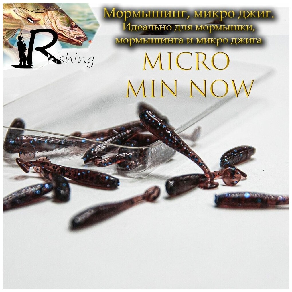 Силиконовые приманки Nano Micro Minnow 2.5 см (18шт) цвет: loh (для ловли мормышкой и микроджигом мормышинг)