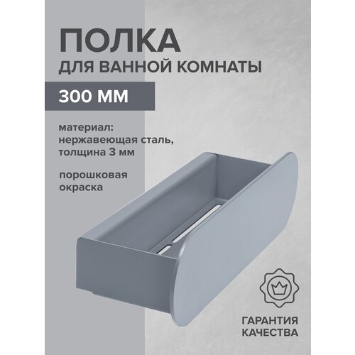 Полка для ванной комнаты OMEGA, 300 мм, нерж. сталь, серая