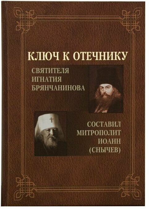Ключ к отечнику святителя Игнатия Брянчанинова.